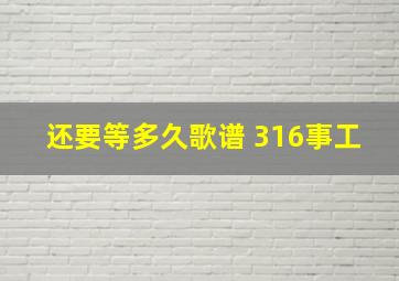 还要等多久歌谱 316事工